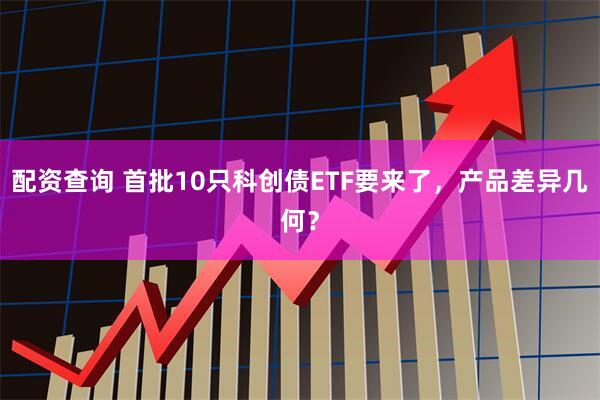 配资查询 首批10只科创债ETF要来了，产品差异几何？