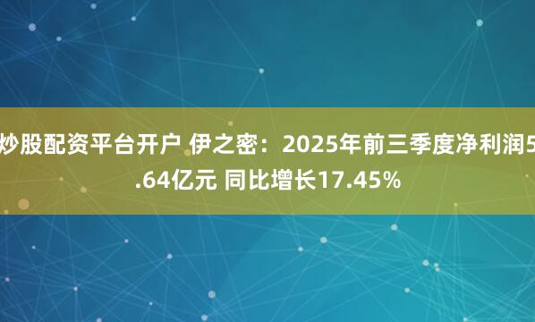炒股配资平台开户 伊之密:2025年前三季度净利润5.64亿元 同比增长17.45%